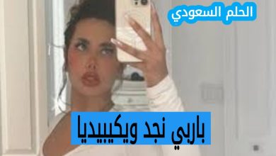 من هي باربي نجد ويكيبيديا