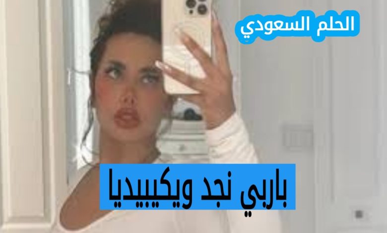 من هي باربي نجد ويكيبيديا