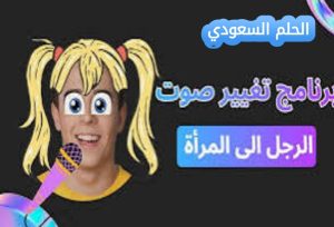مخاطر استخدام برامج تغيير الصوت المهكرة