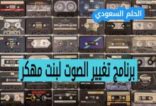 مخاطر استخدام برامج تغيير الصوت المهكرة
