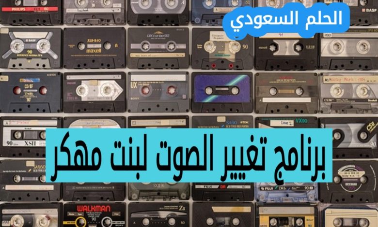 مخاطر استخدام برامج تغيير الصوت المهكرة