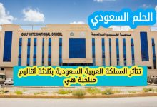 تتأثر المملكة العربية السعودية بثلاثة أقاليم مناخية هي