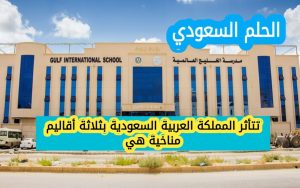 تتأثر المملكة العربية السعودية بثلاثة أقاليم مناخية هي