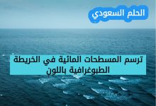 11. ترسم المسطحات المائية في الخريطة الطبوغرافية باللون (1 نقطة)