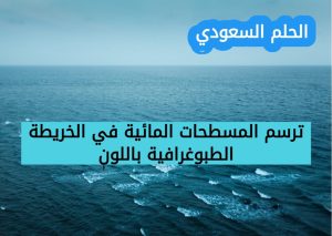 11. ترسم المسطحات المائية في الخريطة الطبوغرافية باللون (1 نقطة) 