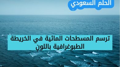 11. ترسم المسطحات المائية في الخريطة الطبوغرافية باللون (1 نقطة)