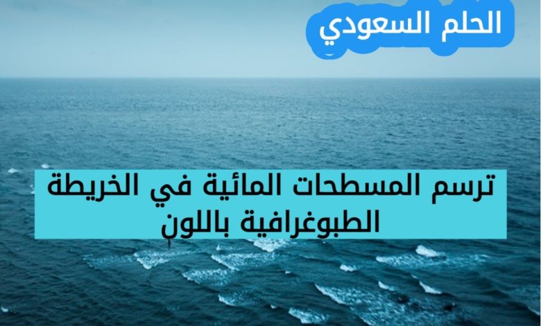 11. ترسم المسطحات المائية في الخريطة الطبوغرافية باللون (1 نقطة)