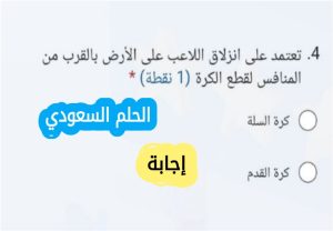 تعتمد على انزلاق اللاعب على الأرض بالقرب من المنافس لقطع الكرة