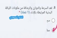 تعد السرعة والتوازن والرشاقة من مكونات اللياقة البدنية المرتبطة بالإداء ( نقطة)