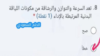 تعد السرعة والتوازن والرشاقة من مكونات اللياقة البدنية المرتبطة بالإداء ( نقطة)