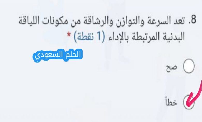 تعد السرعة والتوازن والرشاقة من مكونات اللياقة البدنية المرتبطة بالإداء ( نقطة)