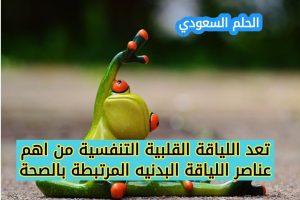 ما هي اللياقة القلبية التنفسية