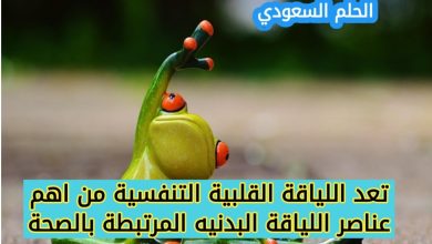 ما هي اللياقة القلبية التنفسية