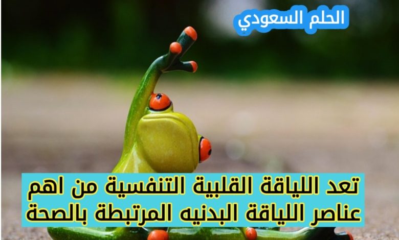 ما هي اللياقة القلبية التنفسية