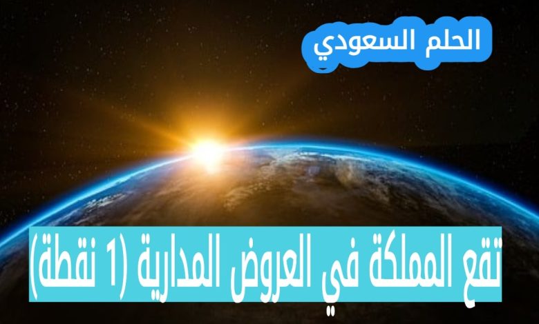 تقع المملكة في العروض المدارية (1 نقطة) الحارة البارده المعتدلة
