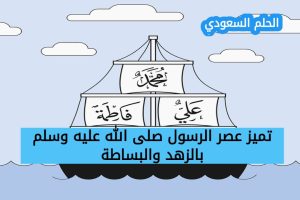 تميز عصر الرسول صلى الله عليه وسلم بالزهد والبساطة (1 نقطة)