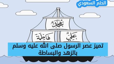 تميز عصر الرسول صلى الله عليه وسلم بالزهد والبساطة (1 نقطة)
