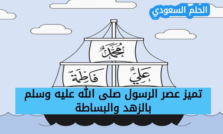 تميز عصر الرسول صلى الله عليه وسلم بالزهد والبساطة (1 نقطة)