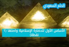 7. الأساس الأول للحضارة الإسلامية واصلها