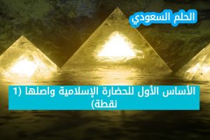 7. الأساس الأول للحضارة الإسلامية واصلها
