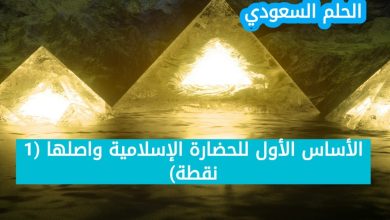 7. الأساس الأول للحضارة الإسلامية واصلها
