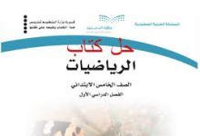 حل كتاب الرياضيات خامس ابتدائي الفصل الاول