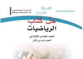 حل كتاب الرياضيات خامس ابتدائي الفصل الاول