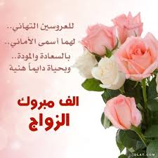 عبارات مباركة زواج قصيرة