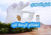 ما هو الرد الصحيح على تهناكم الرحمة