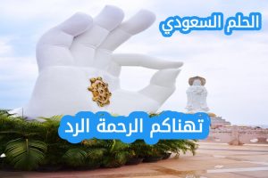 ما هو الرد الصحيح على تهناكم الرحمة