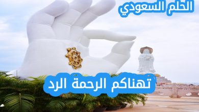 ما هو الرد الصحيح على تهناكم الرحمة