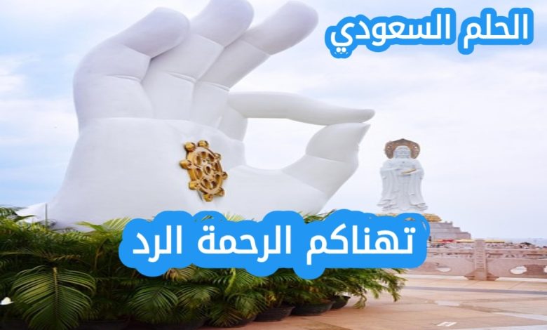 ما هو الرد الصحيح على تهناكم الرحمة