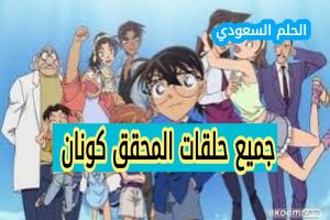جميع حلقات المحقق كونان ويكيبيديا