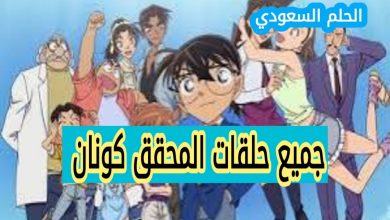 جميع حلقات المحقق كونان ويكيبيديا