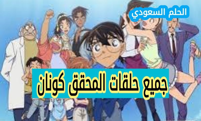 جميع حلقات المحقق كونان ويكيبيديا