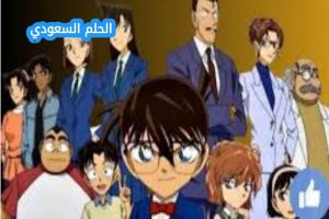جميع حلقات المحقق كونان