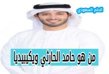 من هو حامد الحارثي ويكيبيديا