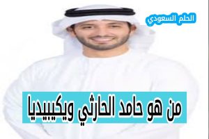 من هو حامد الحارثي ويكيبيديا