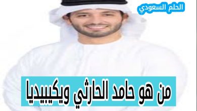 من هو حامد الحارثي ويكيبيديا