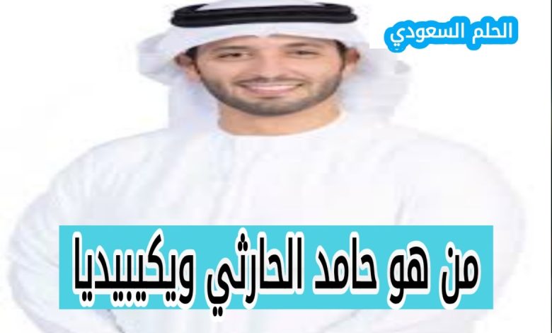 من هو حامد الحارثي ويكيبيديا