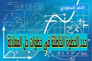 حدد الخطوة الخاطئة في خطوات حل المعادلة