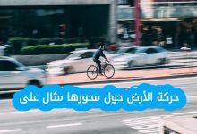 ما هي حركة الأرض حول محورها