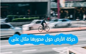 ما هي حركة الأرض حول محورها