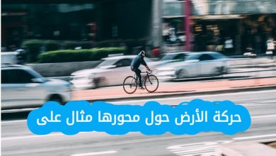 ما هي حركة الأرض حول محورها