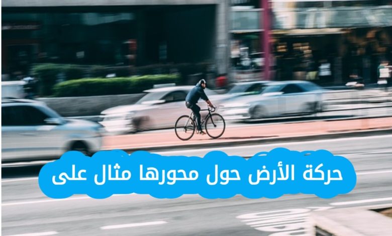 ما هي حركة الأرض حول محورها