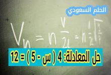خطوات حل المعادلة حل المعادلة: 4 ( س - 5 ) = 12