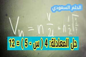 خطوات حل المعادلةحل المعادلة: 4 ( س - 5 ) = 12