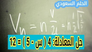 خطوات حل المعادلة حل المعادلة: 4 ( س - 5 ) = 12