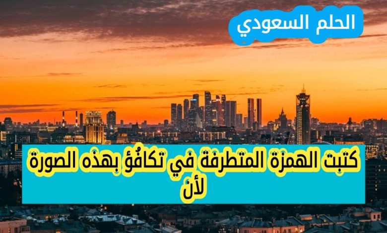 كتبت الهمزة المتطرفة في تكافُؤ بهذه الصورة لأن