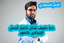 أسباب ظهور خط خفيف في اختبار الحمل الإيجابي